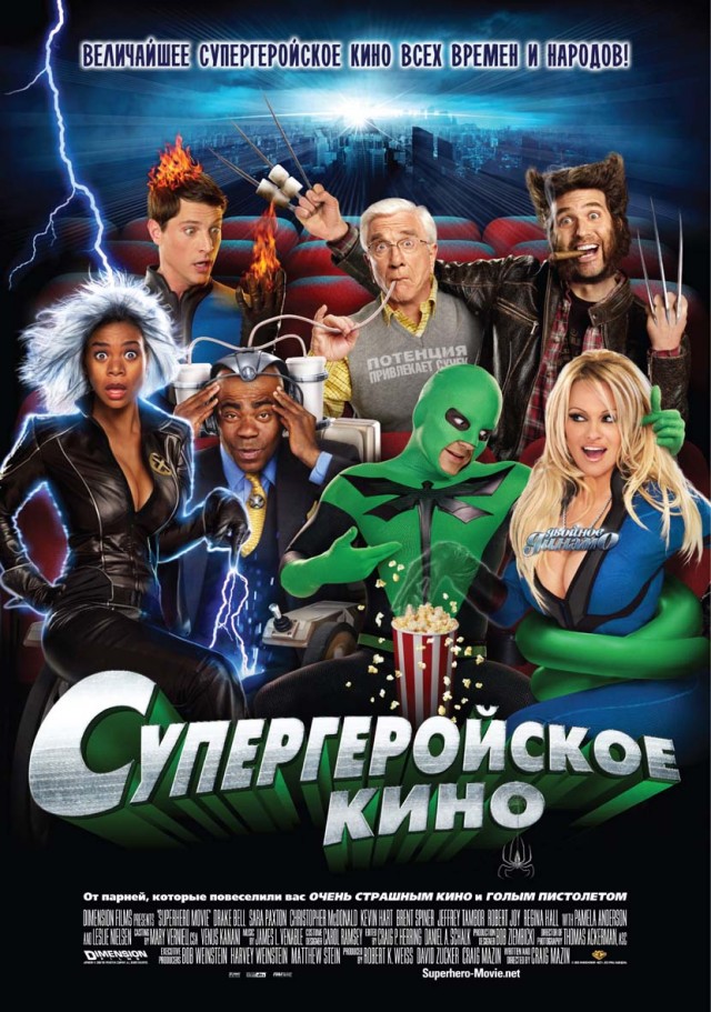 Супергеройское кино /superhero Movie/