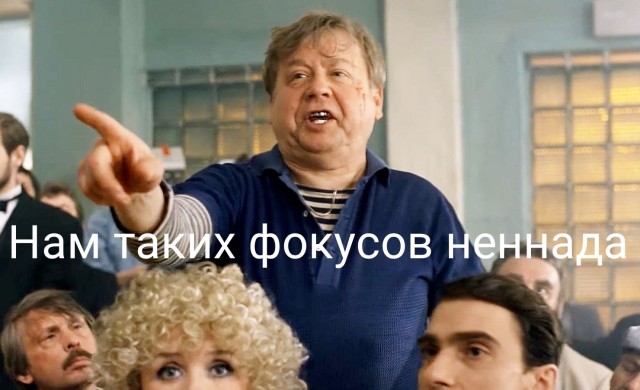 Фокус-покус