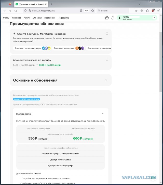 Будьте внимательны к СМС от оператора.