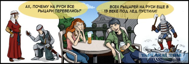 А куда подевались рыцари, я вас спрашиваю?