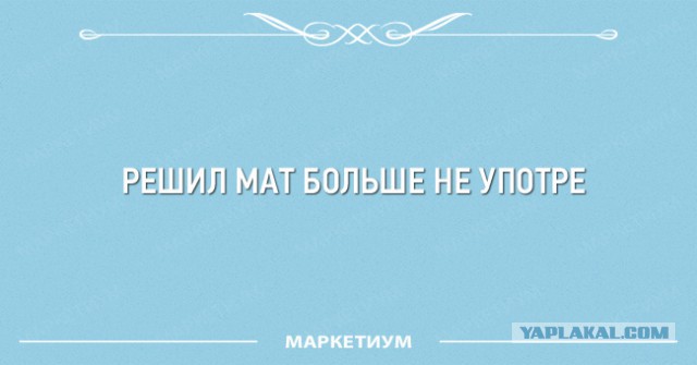 3 февраля день борьбы с ненормативной лексикой