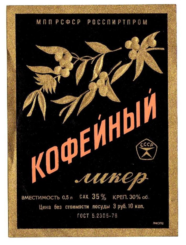 Этикетки СССР