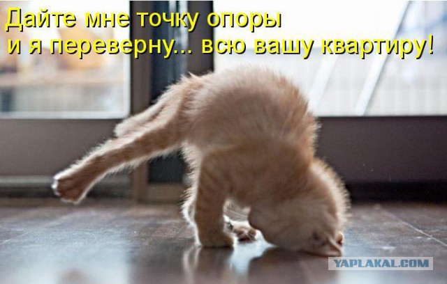 - Дайте мне точку опоры!