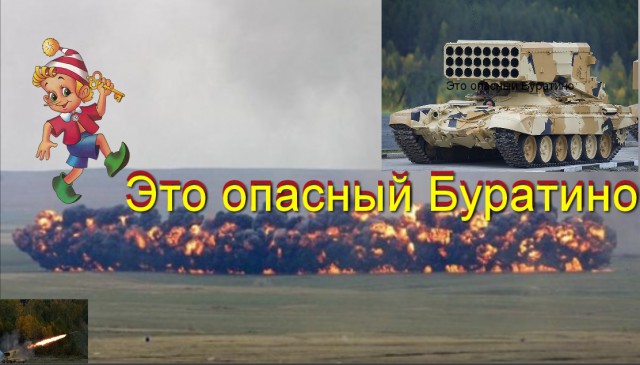 Бу-ра-ти-но!
