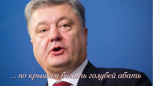 Порошенко пообещал опять...