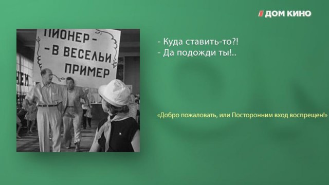 6 интересных фактов и лучшие цитаты из фильма «Добро пожаловать, или Посторонним вход воспрещён!»