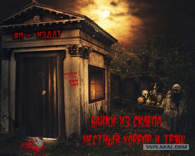 Байки из склепа. Конкурс Креативов