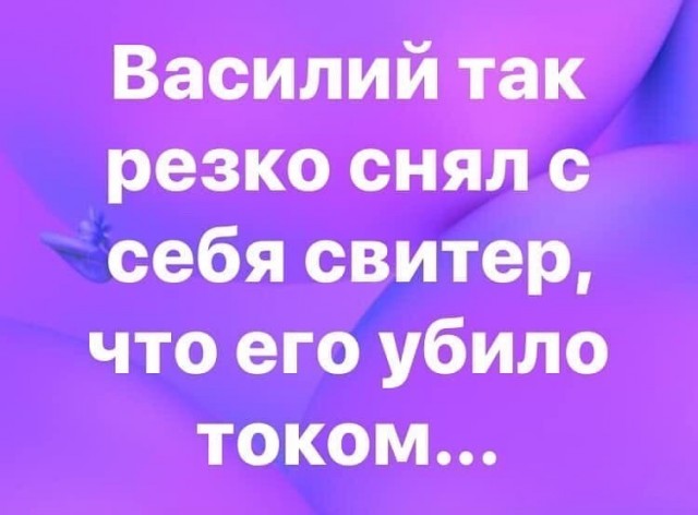 Не хотите - ну и не надо!
