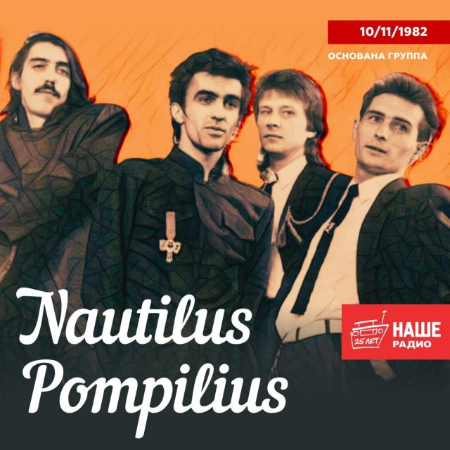 10 ноября 1982 года была официально представлена группа «Nautilus Pompilius», тогда началась совместная работа Вячеслава Бутусова и Дмитрия Умецкого над первым альбомом «Переезд»
