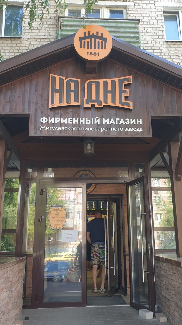 Район «Дно», «На дне». Самара про пиво