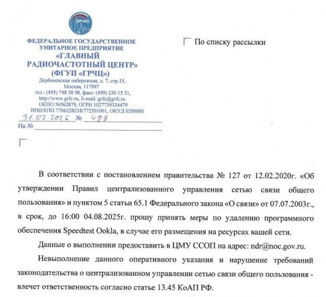 Роскомнадзор направил операторам связи РФ письма о необходимости удаления ПО Speedtest Ookla из своей IT-инфраструктуры