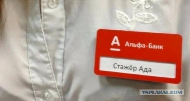 АЛЬФА-БАН!