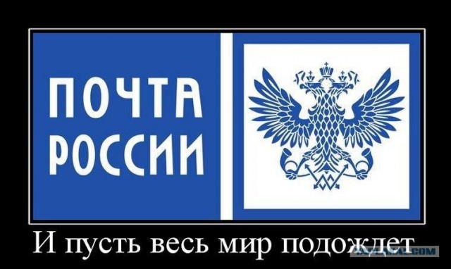Почта России — нет предела совершенству