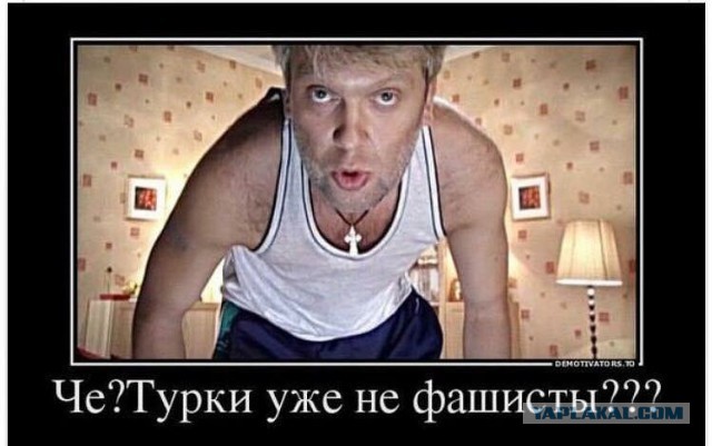 Турецкий соблазн