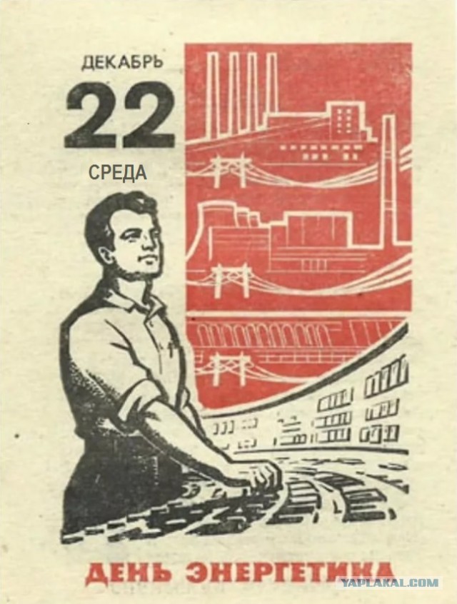 С Днём энергетика!!!