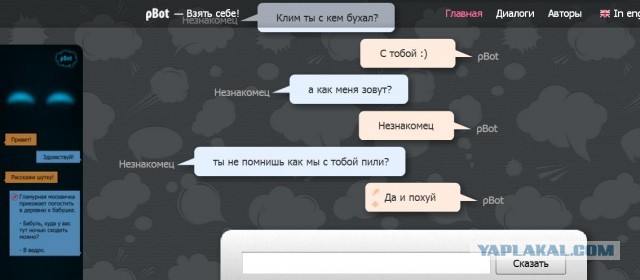 Разговор с pBot'ом