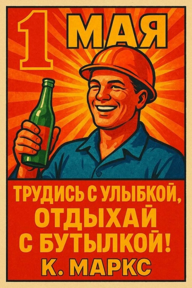 С Днём международной солидарности трудящихся!