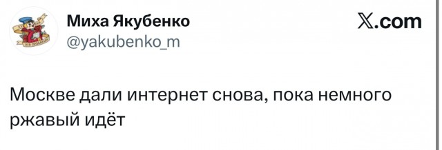 Шутки и мемы про отключение интернета в Москве 5–9 мая