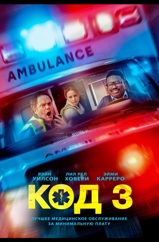 Фильм на вечер: Код 3