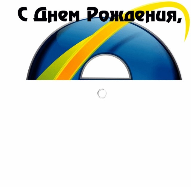 18 лет с нами