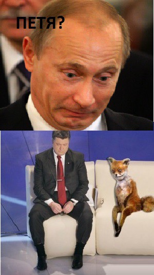 Порошенко заявил, что живет с Путиным в