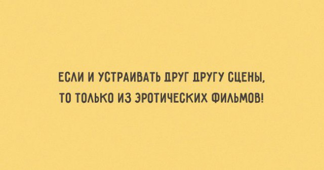 Если устраивать друг другу сцены - то только из эротических фильмов!