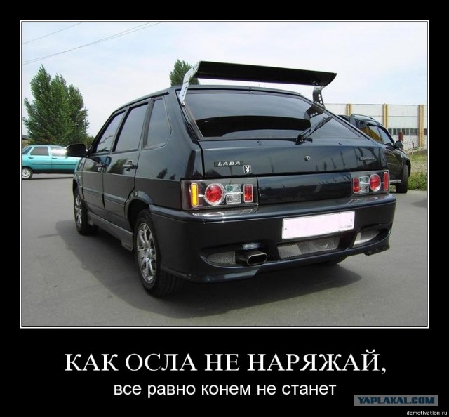 А за такой тюнинх даже как-то неловко