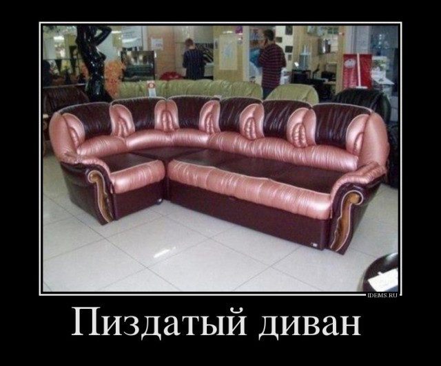Я хочу такой диван