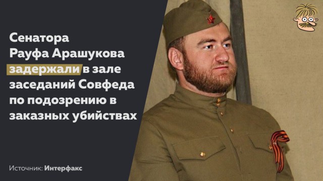 Сенатора Рауфа Арашукова задержали прямо во время заседания Совета Федерации