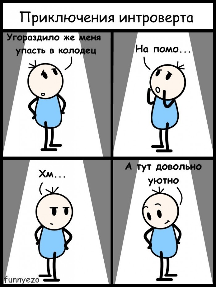 Интровертам посвящается
