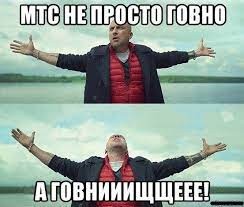 МТС-говнищще!