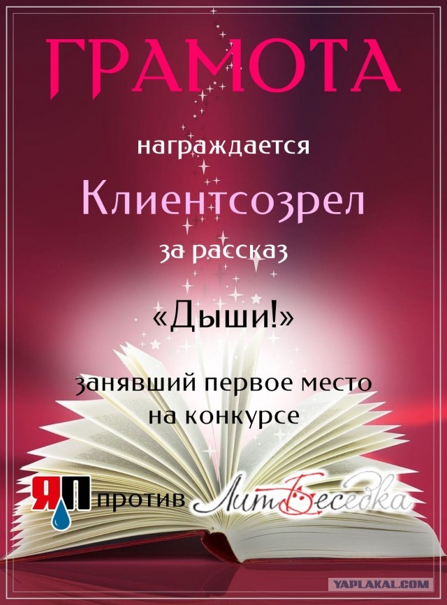 Литературный конкурс "Графоманы ЯПа против коллег сайта ЛитБес. Подведение итогов