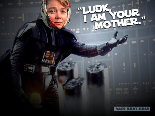 "Людк, а, Людк!"