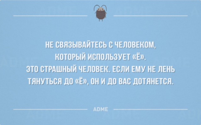 Недоразумения с буквой «Ё»