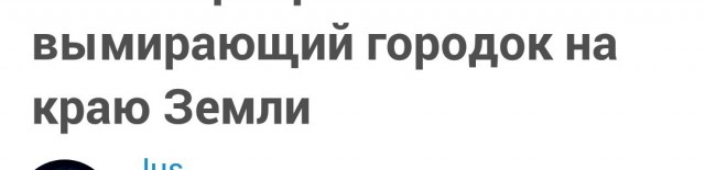 Почти призрак: вымирающий городок на краю Земли