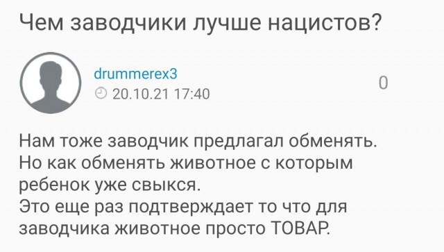 Чем заводчики лучше нацистов?