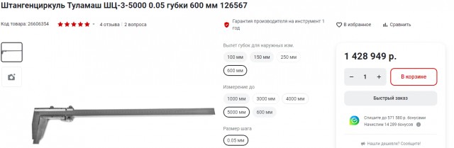 Отзывы на штангенциркуль за полтора миллиона