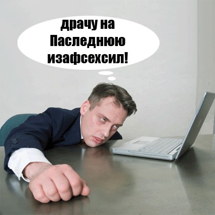 Фотожаба: Ленивая пятница