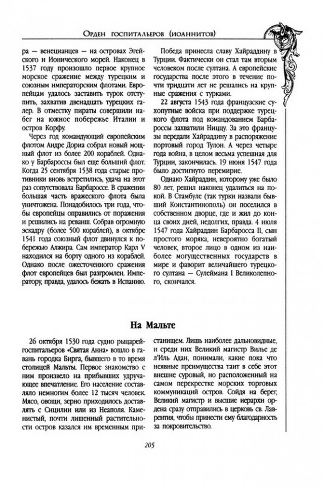 Рыцари Средиземного моря