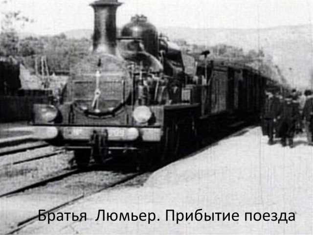 Люди первый раз видят прибытие поезда