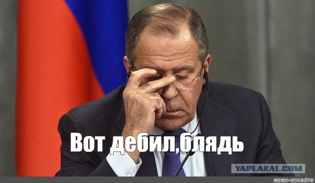 Лавров призвал США следовать принципу "пацан сказал — пацан сделал"