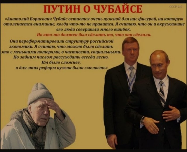 Самый эффективный путинский менеджер Чубайс.