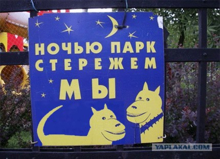 Фотожаба: Ночью парк стережем мы!