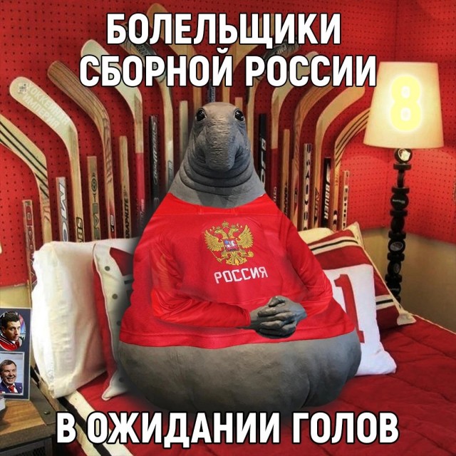 "Веселее, вы в хоккее! “