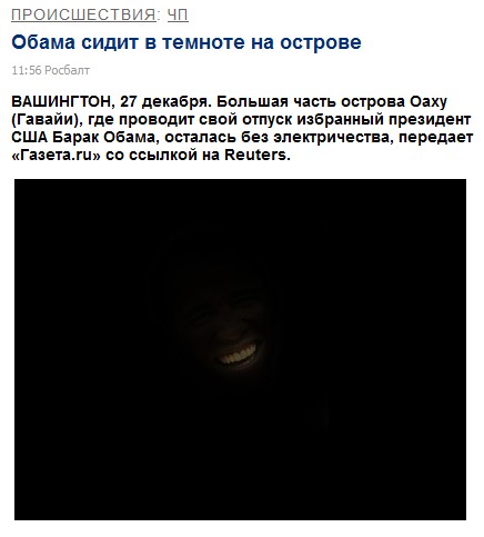 Обама сидит в темноте