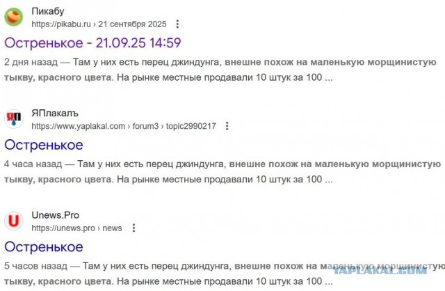 Остренькое