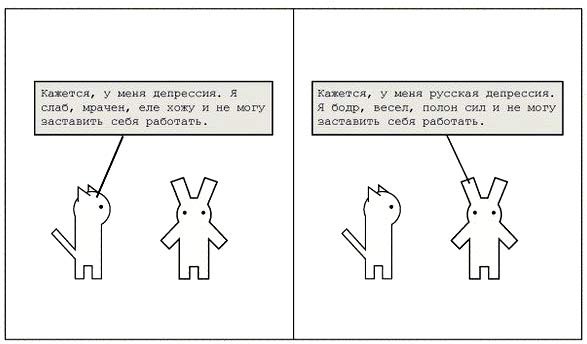 Депрессия по-русски
