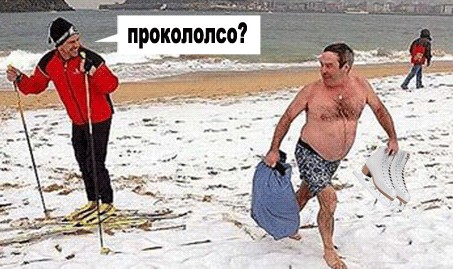 Фотожаба: Стою на асфальте я в лыжи обутый!