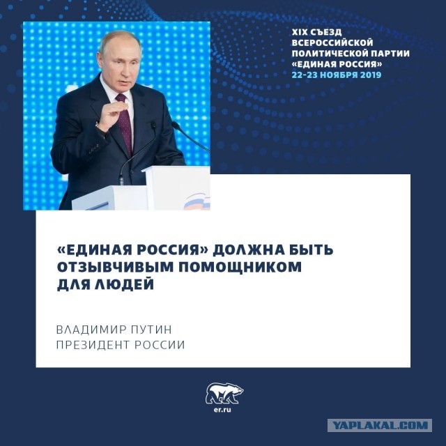 Интересно каким ветром В.В. Путина занесло на съезд Единой России?