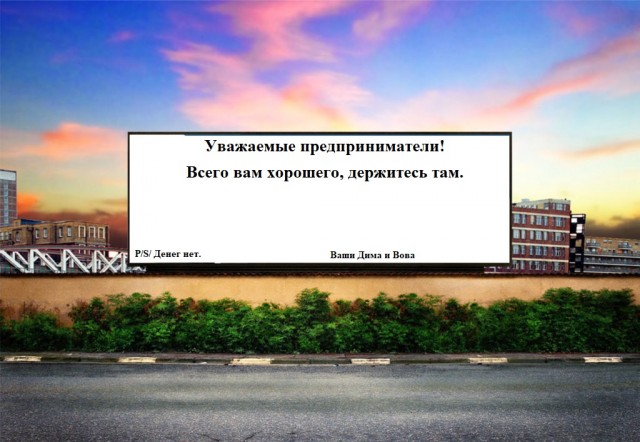 Хотели "поддержки"? В Москве потратят 25 млн рублей на плакаты в поддержку бизнеса. Их разместят «в многолюдных местах»